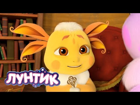 Видео: Лунтик 🗝🗝🗝 Ключик 🗝🗝🗝 Мультики для детей