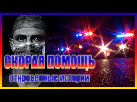 Видео: ОТКРОВЕННЫЕ ИСТОРИИ от врача скорой помощи