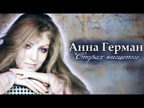 Видео: Анна Герман боялась нищеты. Тяжелая жизнь знаменитой певицы