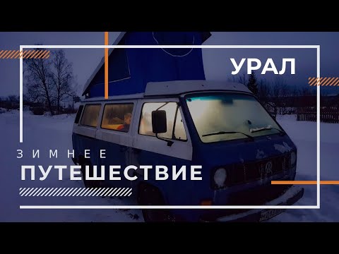 Видео: Зимний #Vanlive еду на Урал, 3500 км., чтоб жить 6 дней в Volkswagen Transporter T3 Westfalia.