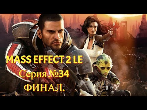 Видео: ФИНАЛ ПУТЕШЕСТВИЯ. Смерти команды... [Mass Effect 2 LE | Серия №34 | Слепое прохождение]