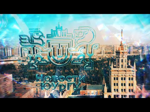 Видео: Новости ЮУрГУ от 10.09.2025