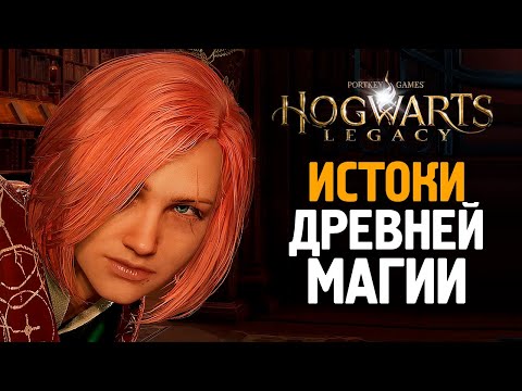 Видео: ИСТОКИ ДРЕВНЕЙ МАГИИ - HOGWARTS LEGACY #4