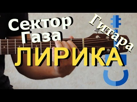 Видео: Лирика на гитаре