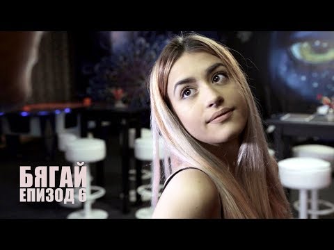 Видео: БЯГАЙ! - епизод 6