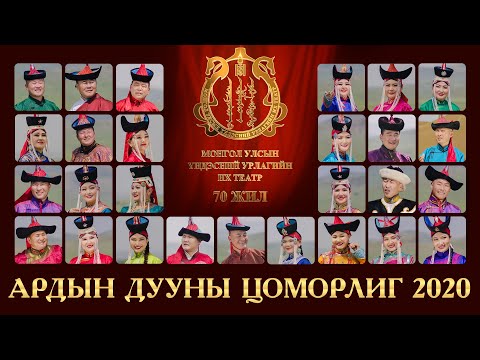 Видео: Ардын Дууны Цоморлиг 2020