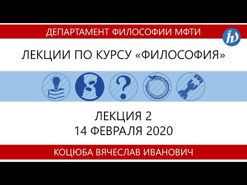 Видео: Лекция №2 "Философия" (Коцюба В.И.)