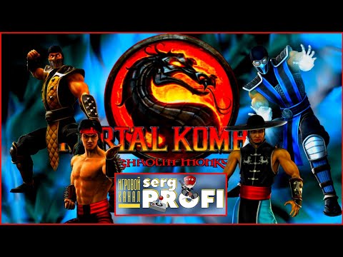 Видео: Mortal Kombat Shaolin Monks Прохождение / часть 2