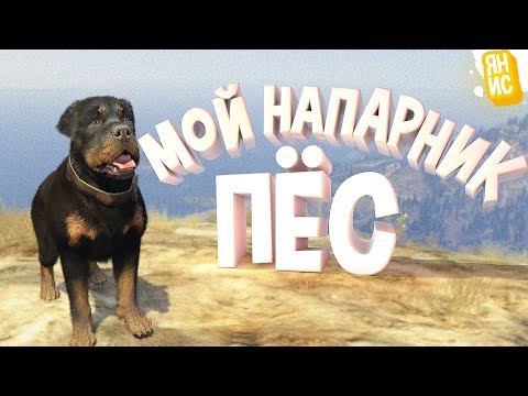 Видео: Мой напарник Пес | GTA 5 RP