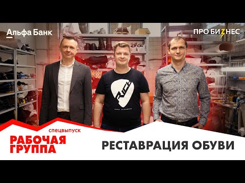 Видео: Спецвыпуск проекта «Рабочая группа». Как устроен бизнес на реставрации обуви?