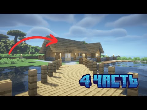 Видео: Продолжение выживания в Minecraft, 4 часть #minecraft