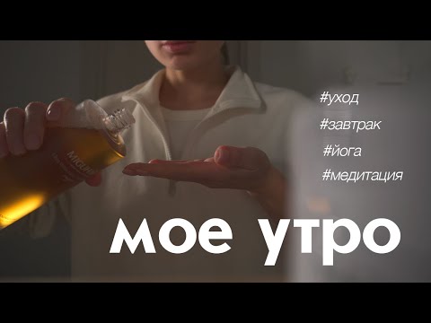 Видео: МОЯ УТРЕННЯЯ РУТИНА | уход • йога • медитация • завтрак
