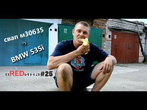 Видео: swap двигателя от боевой 535i. КАК ПРАВИЛЬНО ЕСТЬ БАНАН. BMW e34 вREDина m30b35