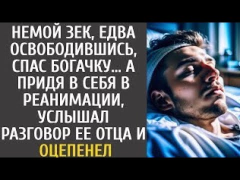Видео: Немой зек, который только вышел из тюрьмы, спас дочь миллиардера из горящей машины… но очнувшись 