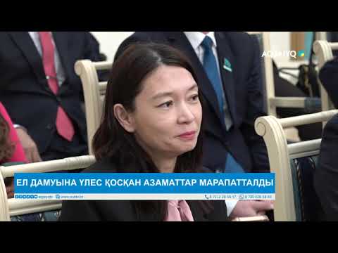 Видео: ЕЛ ДАМУЫНА ҮЛЕС ҚОСҚАН АЗАМАТТАР МАРАПАТТАЛДЫ
