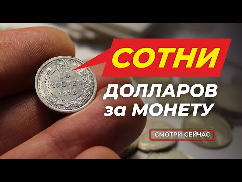 Видео: ШОК! ВЫ БОЛЬШЕ НЕ БУДЕТЕ ВЫБРАСЫВАТЬ МЕЛОЧЬ СССР | ЦЕНА МОНЕТ СССР 10 копеек | КУПЛЮ МОНЕТЫ СССР