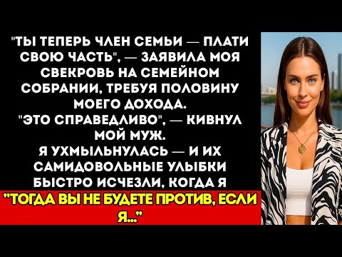 Видео: На Семейном Собрании Свёкры и Муж Потребовали Половину Моей Зарплаты — Я Оставила Их Без Слов…