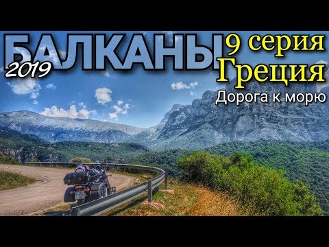 Видео: Мотопутешествие по Греции #9  Каламбака/Метеоры/ Путешествие к морю с палаткой.