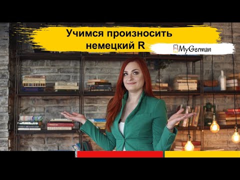 Видео: Как произносится немецкий R?