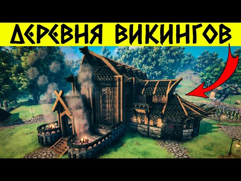 Видео: VALHEIM ДЕРЕВНЯ ВИКИНГОВ И LONGHOUSE