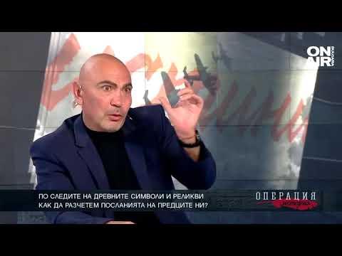 Видео: По следите на древните символи и реликви