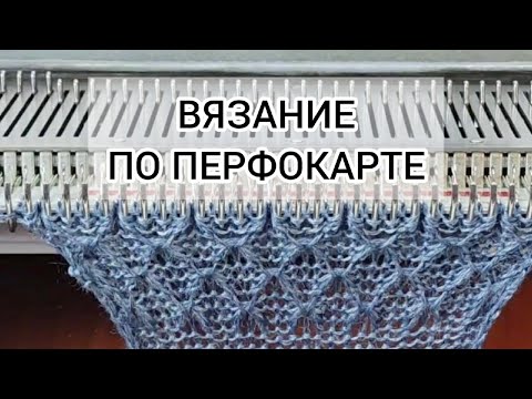 Видео: ВЯЗАНИЕ ПО ПЕРФОКАРТЕ. Основные принципы