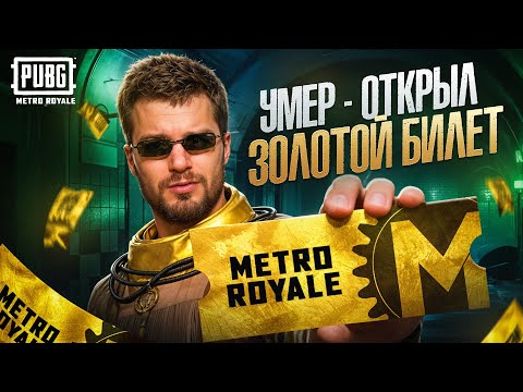 Видео: УМЕР ОТКРЫЛ ЗОЛОТОЙ БИЛЕТ И ИГРАЮ С ЭТОЙ ПУШКИ 😱 |  METRO ROYALE | PUBGM