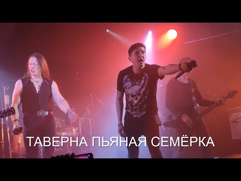 Видео: Ангел Хранитель - Таверна пьяная семерка (20.02.2021)