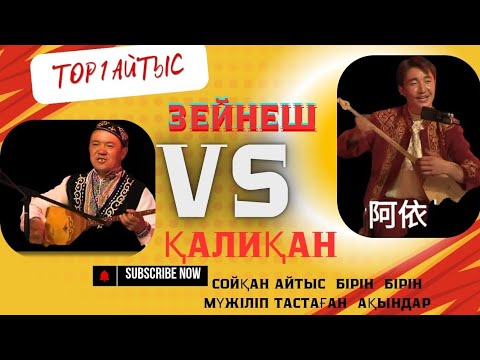Видео: Зейнеш пен Қалиқаның  айтысы  өтте керемет айтыс  топ айтыстың бірі екен