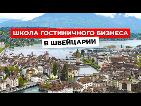 Видео: BHMS Школа Гостиничного Бизнеса: Ваш путь к успеху в индустрии гостеприимства