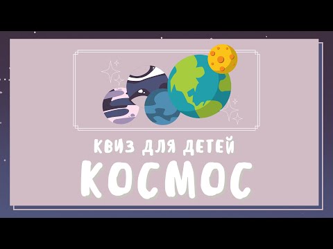 Видео: Викторина ко дню Космонавтики