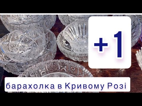 Видео: Таємна #барахолка Кривого Рогу, про яку мало хто знає! Які скарби тут заховані? #кривийріг #vintage 