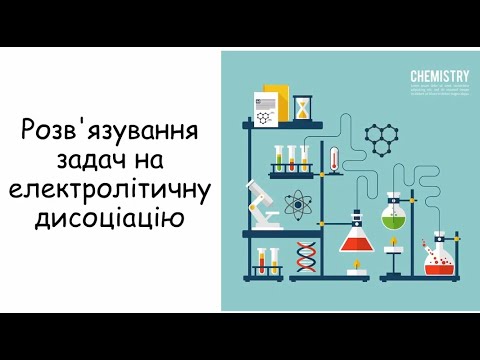 Видео: Розв'язування задач на електролітичну дисоціацію