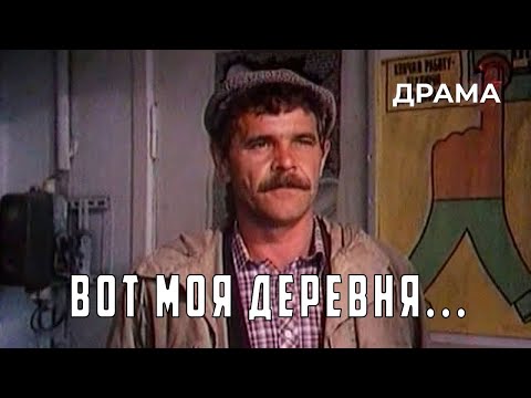 Видео: Вот моя деревня... (1985 год) драма