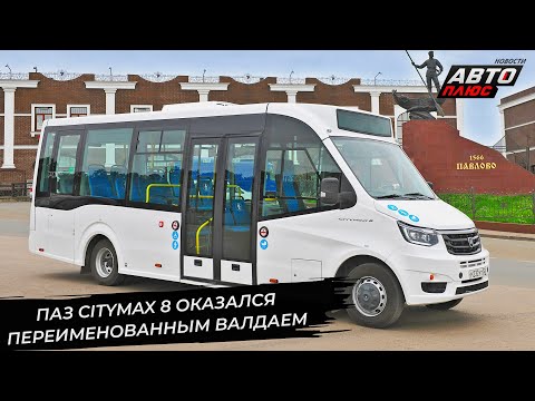Видео: ПАЗ-320210 Citymax 8 оказался Валдаем City. ГАЗель e-City сократила число кресел 📺 Новости №3478