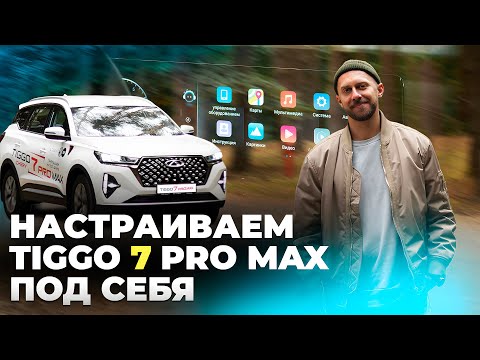 Видео: Настраиваем Tiggo 7 Pro Max под себя. От недоумения до счастья всего за пару кликов
