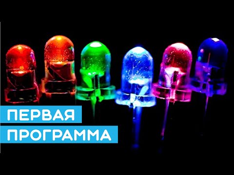 Видео: 🚀 Как написать первую программу для Arduino? Простой урок для начинающих