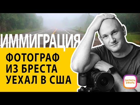 Видео: Реальные заработки фотографа в США. Иммиграция, опыт фотографа.