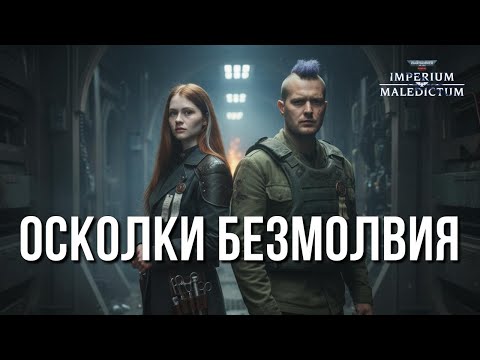 Видео: Расходные Герои | Эпизод #1: Осколки Безмолвия | Imperium Maledictum | Warhammer 40000