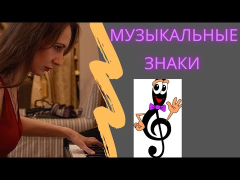 Видео: нотные обозначения| как играть музыкальные знаки| музыкальная грамота| как играть на пианино