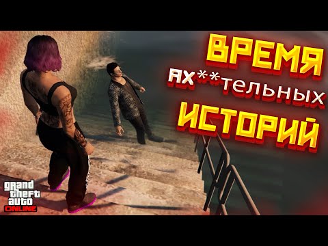 Видео: ВРЕМЯ АХ**ТЕЛЬНЫХ ИСТОРИЙ ! ПРОЯВЛЕНИЕ ШИЗЫ В GTA 5 ONLINE !