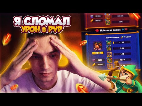 Видео: RR | Я СЛОМАЛ УРОН в PVP?