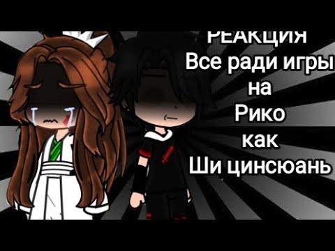 Видео: Реакция Все ради игры на Рико как Ши цинсюань ❤️