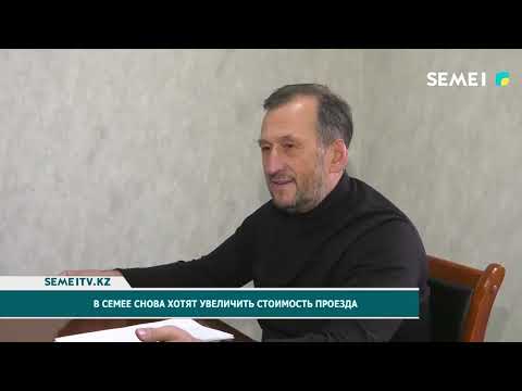 Видео: В Семее хотят увеличить стоимость проезда