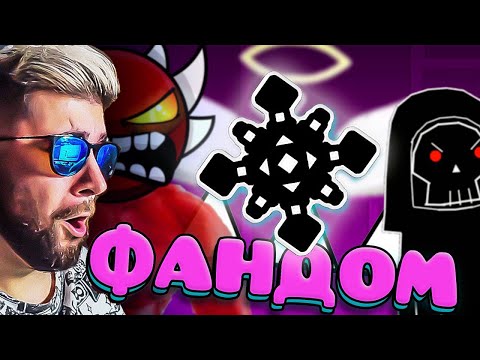 Видео: ЕБ***ТЫЙ ФАНДОМ ГЕОМЕТРИ ДЭШ 2 ► WonderNope ( Вондерноп ) | Реакция
