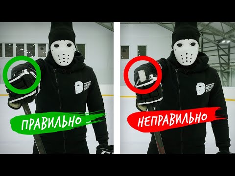 Видео: КАК ПРАВИЛЬНО ДЕРЖАТЬ КЛЮШКУ / Hockey Stigg