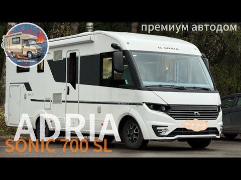 Видео: АВТОДОМ ADRIA SONIC 700SL В ЛЕГКОВОЙ КАТЕГОРИИ В. Большой дом на колесах по лучшей цене