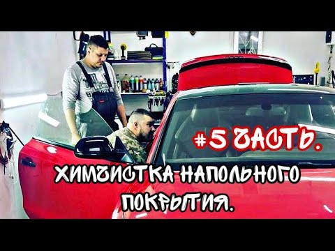 Видео: КАК ДЕЛАТЬ ХИМЧИСТКУ КОВРОЛИНА В АВТО?