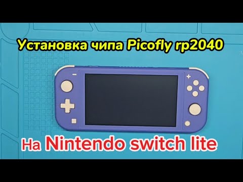 Видео: Установка чипа Picofly rp2040 Nintendo switch lite