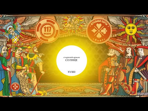 Видео: Старший аркан - "СОЛНЦЕ" (19). Истинное значение карт Таро.